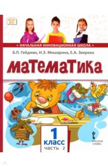 Математика. 1 класс. Учебное пособие. В 2-х частях. ФГОС