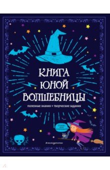 Книга юной волшебницы. Полезные знания + творческие задания