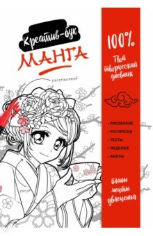 Манга. Креатив-бук