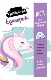 Единороги. Креатив-бук