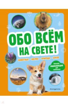 Обо всем на свете! Большая энциклопедия для маленьких