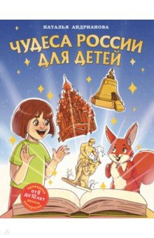 Чудеса России для детей. От 8 до 10 лет