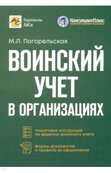 Воинский учет в организациях. Пошаговая инструкция. Формы документов и правила оформления