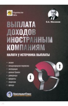 Выплата доходов иностранным компаниям. Налоги у источника выплаты