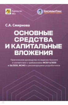 Основные средства и капитальные вложения. Практическое руководство по ведению бухучета