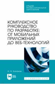 Комплексное руководство по разработке. От мобильных приложений до веб-технологий. Учебное пособие