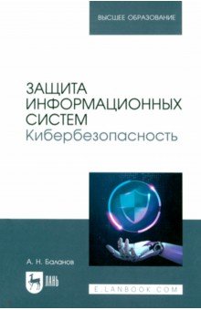 Защита информационных систем. Кибербезопасность. Учебное пособие для вузов