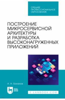 Построение микросервисной архитектуры и разработка высоконагруженных приложений. Учебное пособие