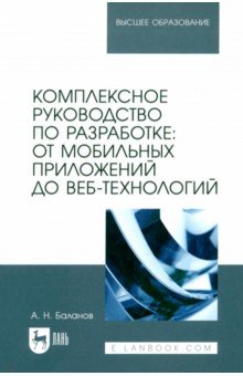 Комплексное руководство по разработке. От мобильных приложений до веб-технологий. Учебное пособие