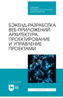 Бэкенд-разработка веб-приложений. Архитектура, проектирование и управление проектами.Учебное пособие