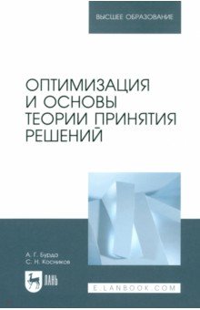 Оптимизация и основы теории принятия решений. Учебник для вузов