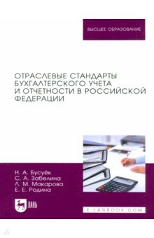 Отраслевые стандарты бухгалтерского учета и отчетности в Российской Федерации. Учебник для вузов