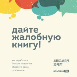 Дайте жалобную книгу! Как заработать больше, используя обратную связь от клиентов