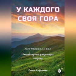 У каждого своя гора. Как уходила мама. Сопровождение умирающих от рака