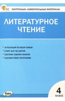 Литературное чтение. 4 класс.