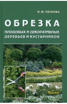 Обрезка плодовых и декоративных деревьев и кустарников