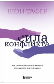 Сила конфликта. Как с помощью споров наладить отношения с окружающими