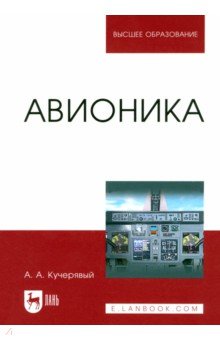 Авионика. Учебное пособие