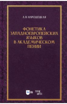 Фонетика западноевропейских языков в академическом пении