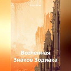 Вселенная Знаков Зодиака
