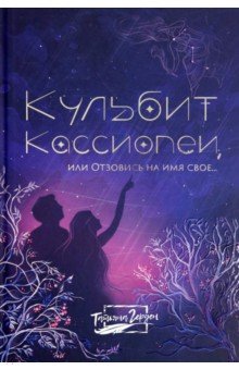 Кульбит Кассиопеи, или Отзовись на имя свое...