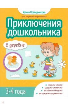 Приключения дошкольников. В деревне. 3-4 года