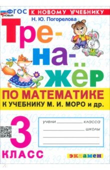 Математика. 3 класс. Тренажер к учебнику М. И. Моро и др.