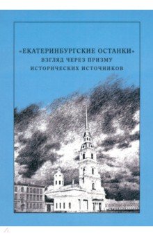 "Екатеринбургские останки". Взгляд через призму исторических источников