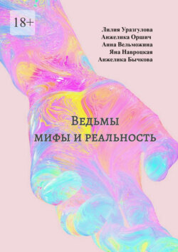 Ведьмы: мифы и реальность