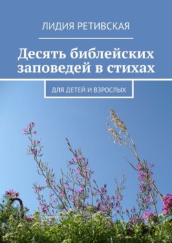 Десять библейских заповедей в стихах. Для детей и взрослых