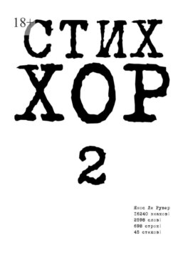 Стих «ХОР-2»