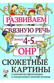 Развиваем связную речь у детей 4–5 лет с ОНР. Сюжетные картины к конспектам