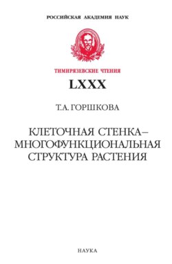 Клеточная стенка – многофункциональная структура растения