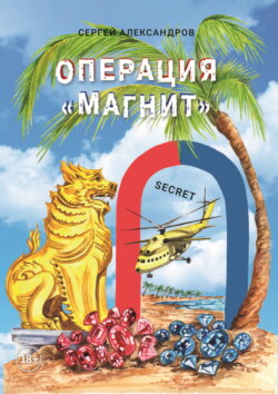 Операция «Магнит»