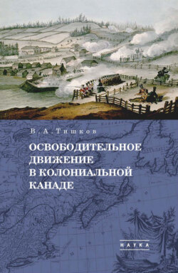 Избранные труды. Освободительное движение в колониальной Канаде. Том 1