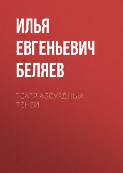 Театр абсурдных теней