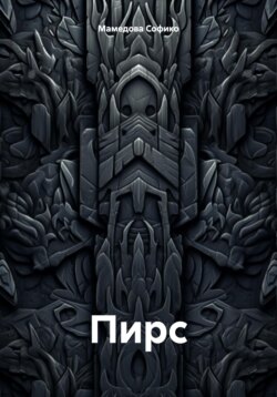 Пирс