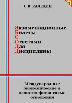 Экзаменационные билеты с ответами для дисциплины: Международные экономические и валютно-финансовые отношения