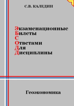 Экзаменационные билеты с ответами для дисциплины: Геоэкономика