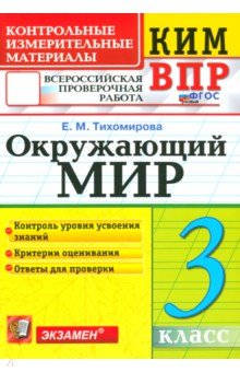 ВПР КИМ. Окружающий мир. 3 класс