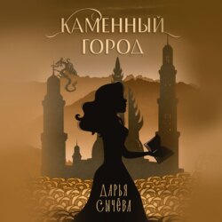 Каменный город