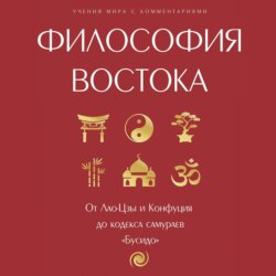 Философия Востока: с пояснениями и комментариями. От Лао-Цзы и Конфуция до кодекса самураев «Бусидо»