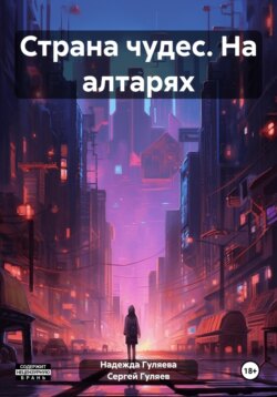 Страна чудес. На алтарях