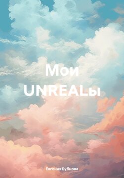 Мои UNREALы