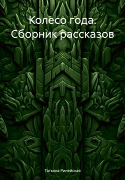 Колесо года. Сборник рассказов