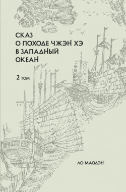 Сказ о походе Чжэн Хэ в западный океан. Том 2