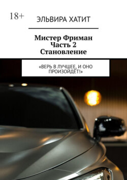 Мистер Фриман Часть 2 Становление. «Верь в лучшее, и оно произойдёт!»