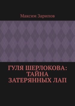 Гуля Шерлокова: Тайна Затерянных Лап