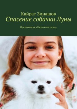 Спасение собачки Луны. Приключения в Картонном городе