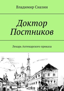 Доктор Постников. Лекарь Аптекарского приказа